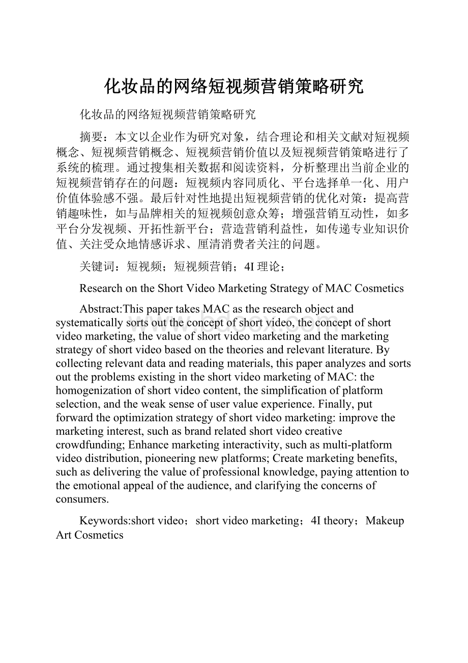 化妆品的网络短视频营销策略研究.docx