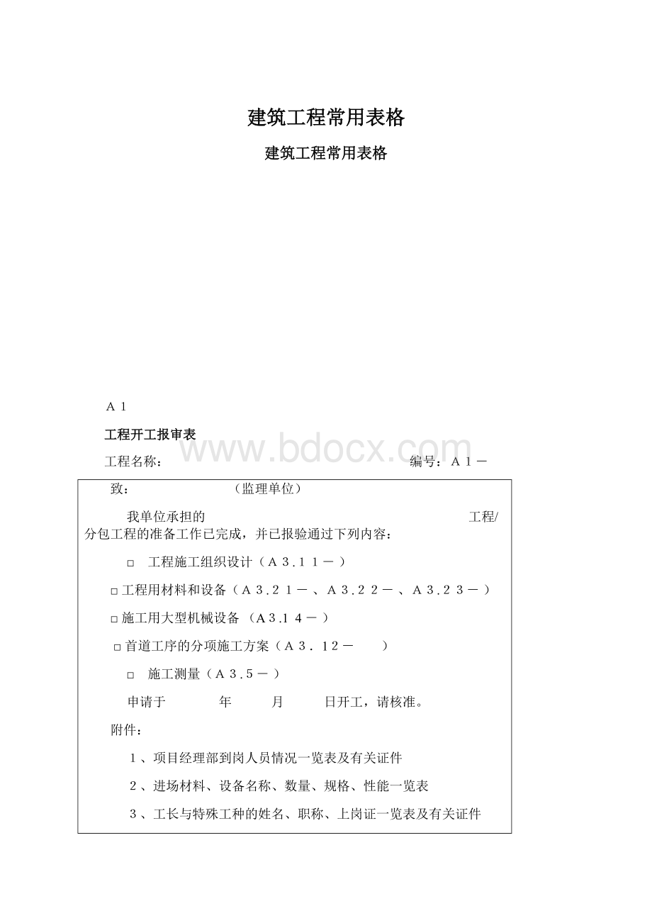 建筑工程常用表格.docx_第1页