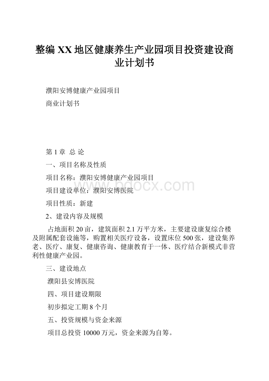 整编XX地区健康养生产业园项目投资建设商业计划书.docx_第1页