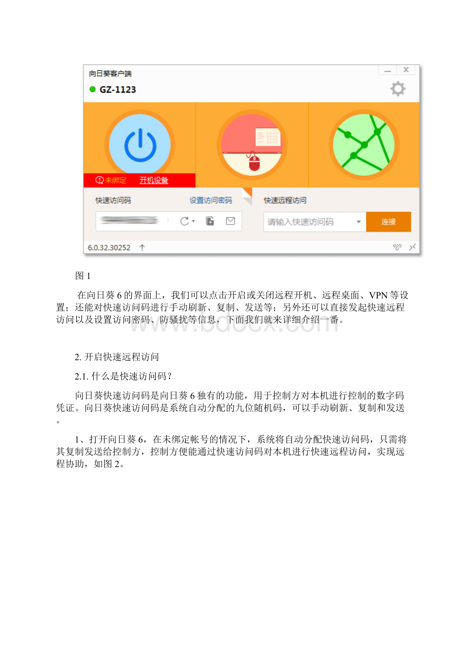 向日葵远程控制软件教程如何玩转向日葵60客户端.docx_第2页