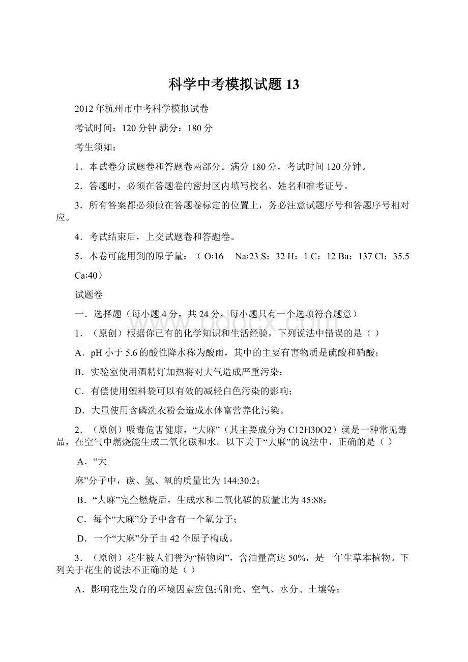 科学中考模拟试题13Word文档下载推荐.docx_第1页