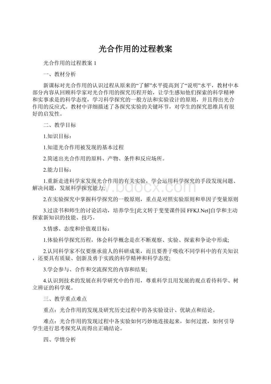 光合作用的过程教案文档格式.docx_第1页