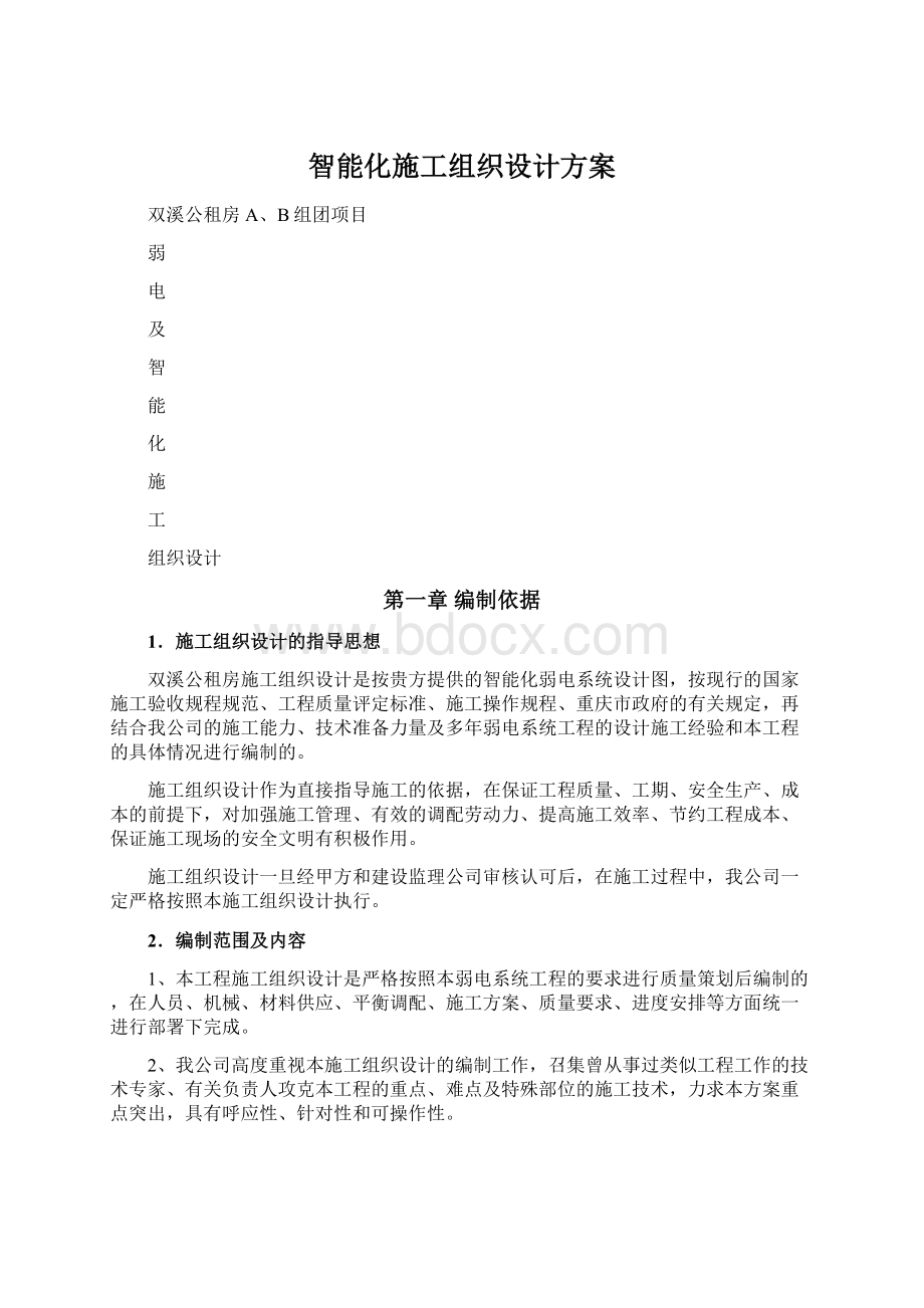 智能化施工组织设计方案.docx_第1页