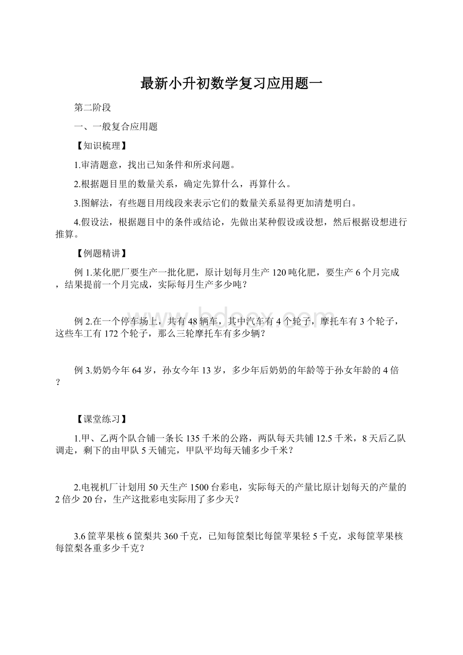 最新小升初数学复习应用题一Word文档下载推荐.docx_第1页