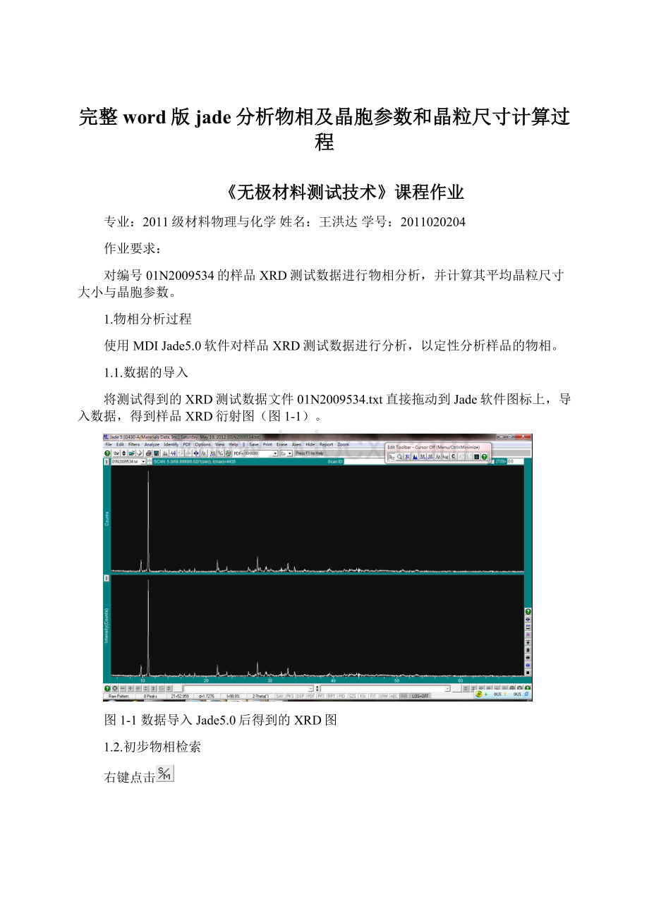 完整word版jade分析物相及晶胞参数和晶粒尺寸计算过程.docx_第1页