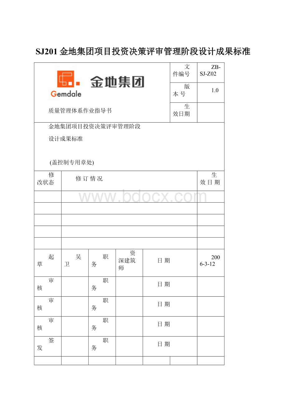 SJ201金地集团项目投资决策评审管理阶段设计成果标准Word文档格式.docx_第1页