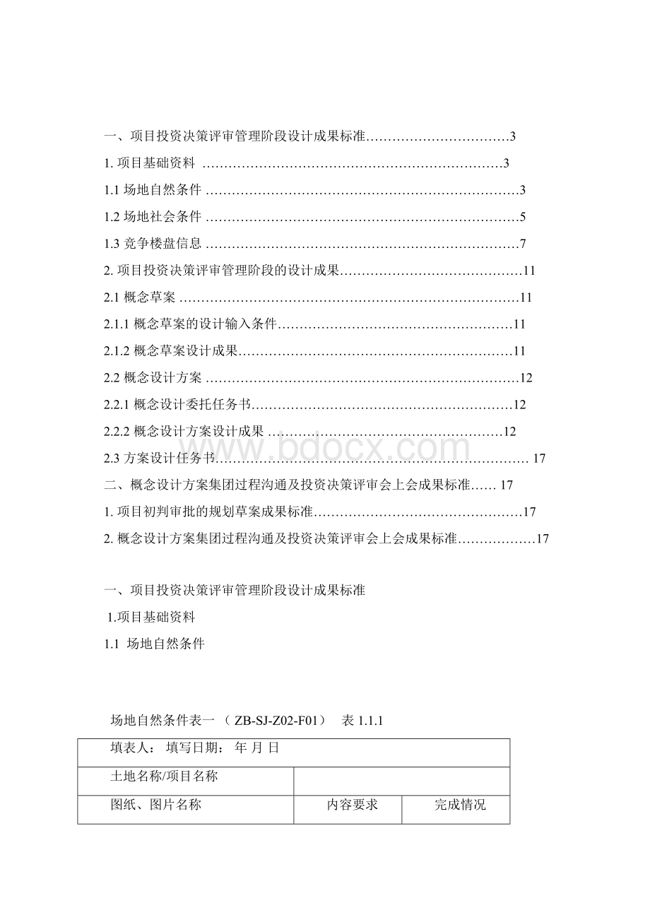 SJ201金地集团项目投资决策评审管理阶段设计成果标准Word文档格式.docx_第2页