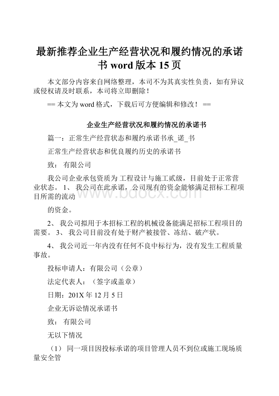 最新推荐企业生产经营状况和履约情况的承诺书word版本 15页.docx