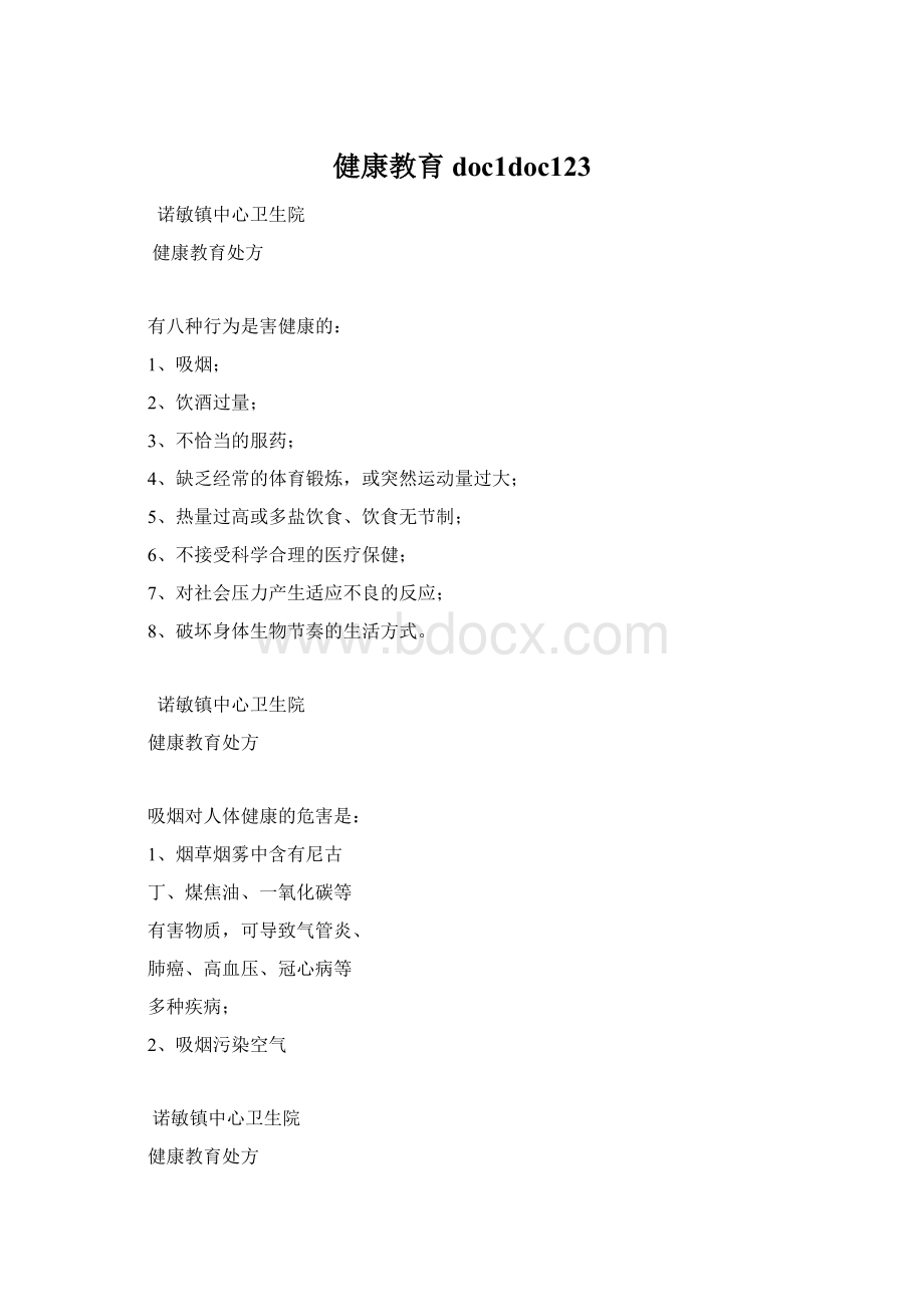 健康教育doc1doc123.docx_第1页