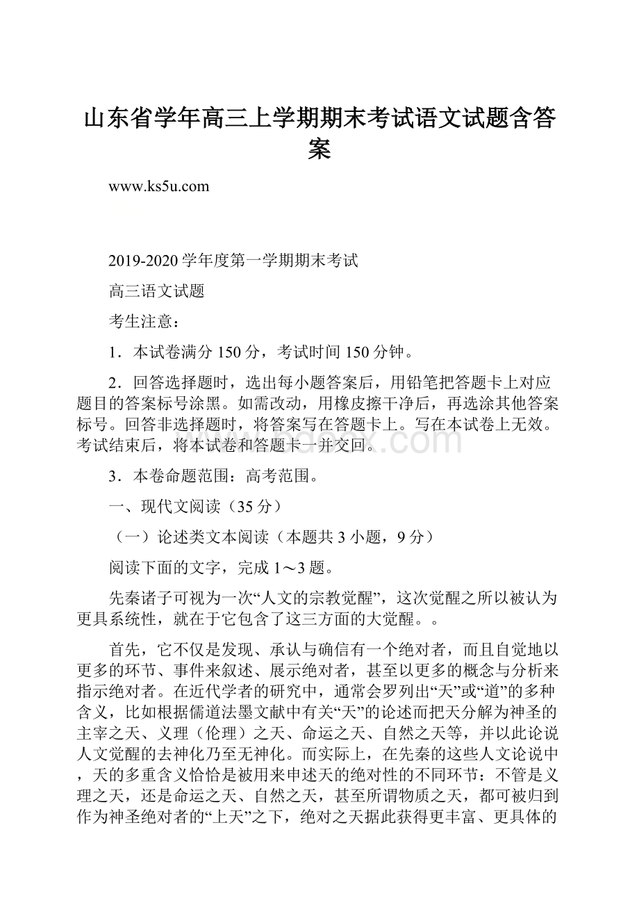 山东省学年高三上学期期末考试语文试题含答案.docx