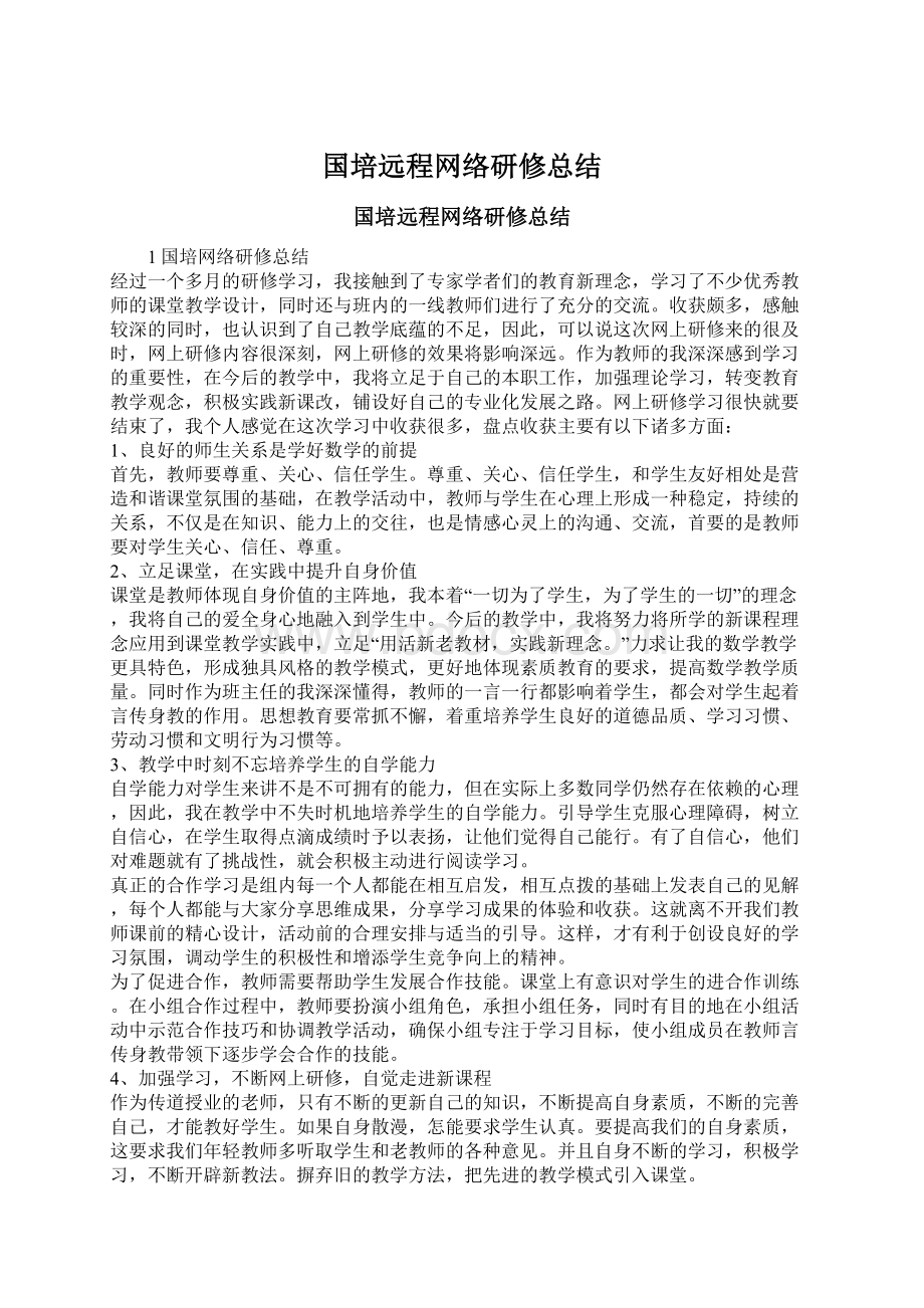 国培远程网络研修总结.docx