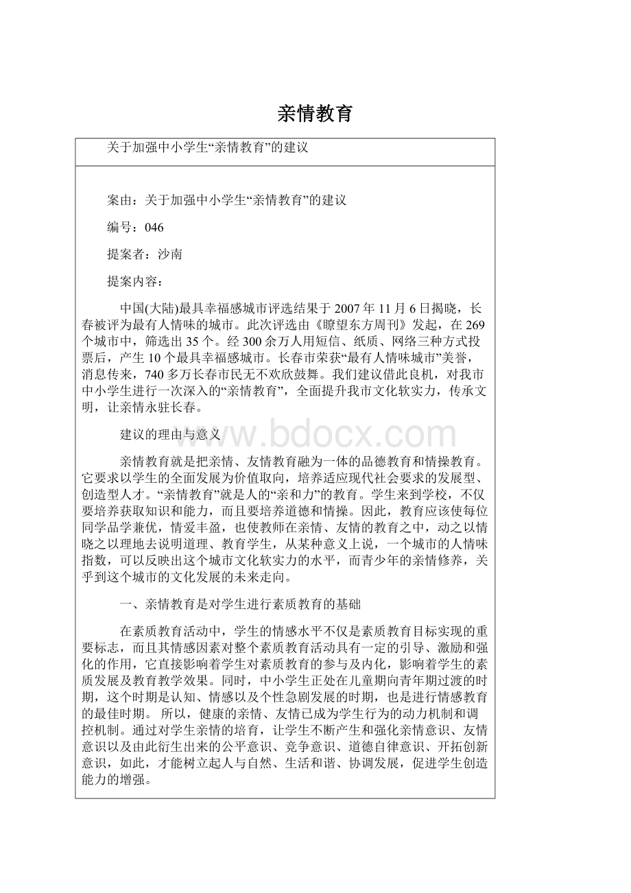 亲情教育Word文档格式.docx