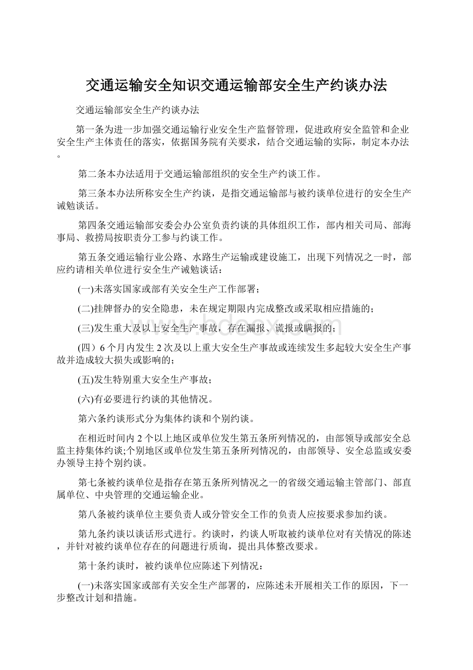 交通运输安全知识交通运输部安全生产约谈办法Word文件下载.docx