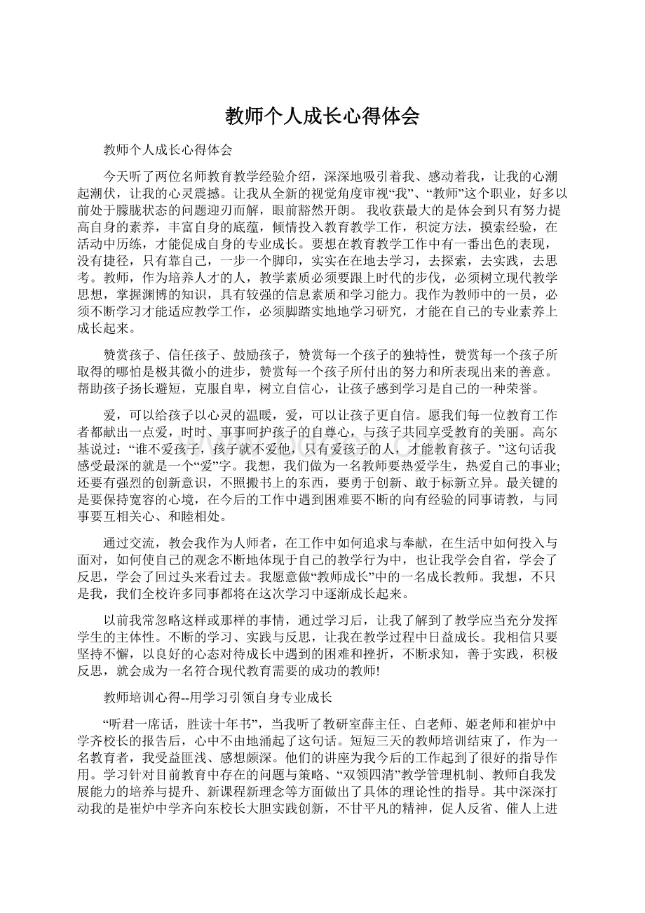 教师个人成长心得体会Word下载.docx_第1页