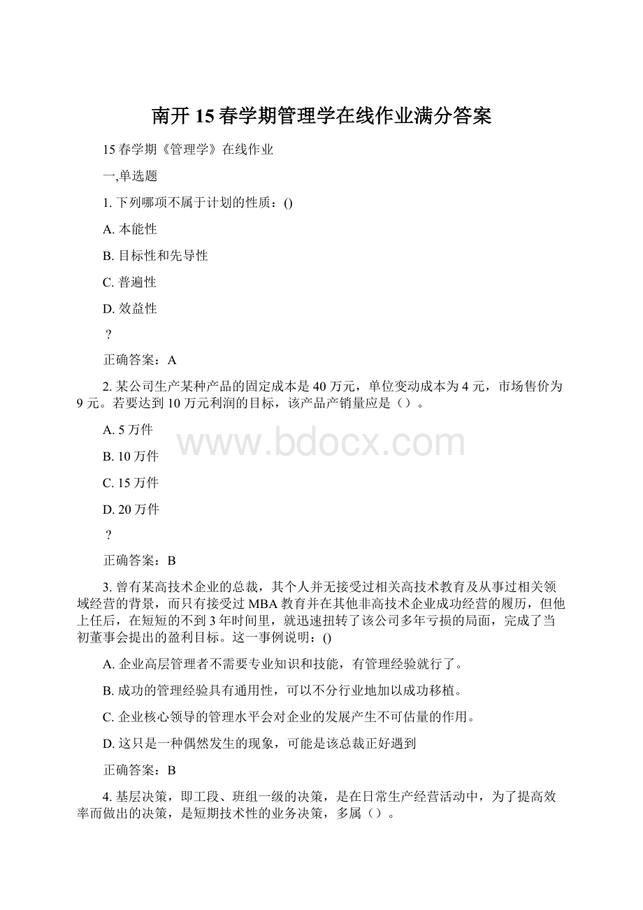 南开15春学期管理学在线作业满分答案.docx