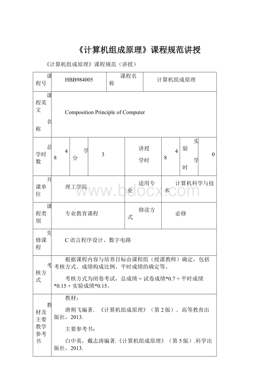 《计算机组成原理》课程规范讲授Word文件下载.docx_第1页