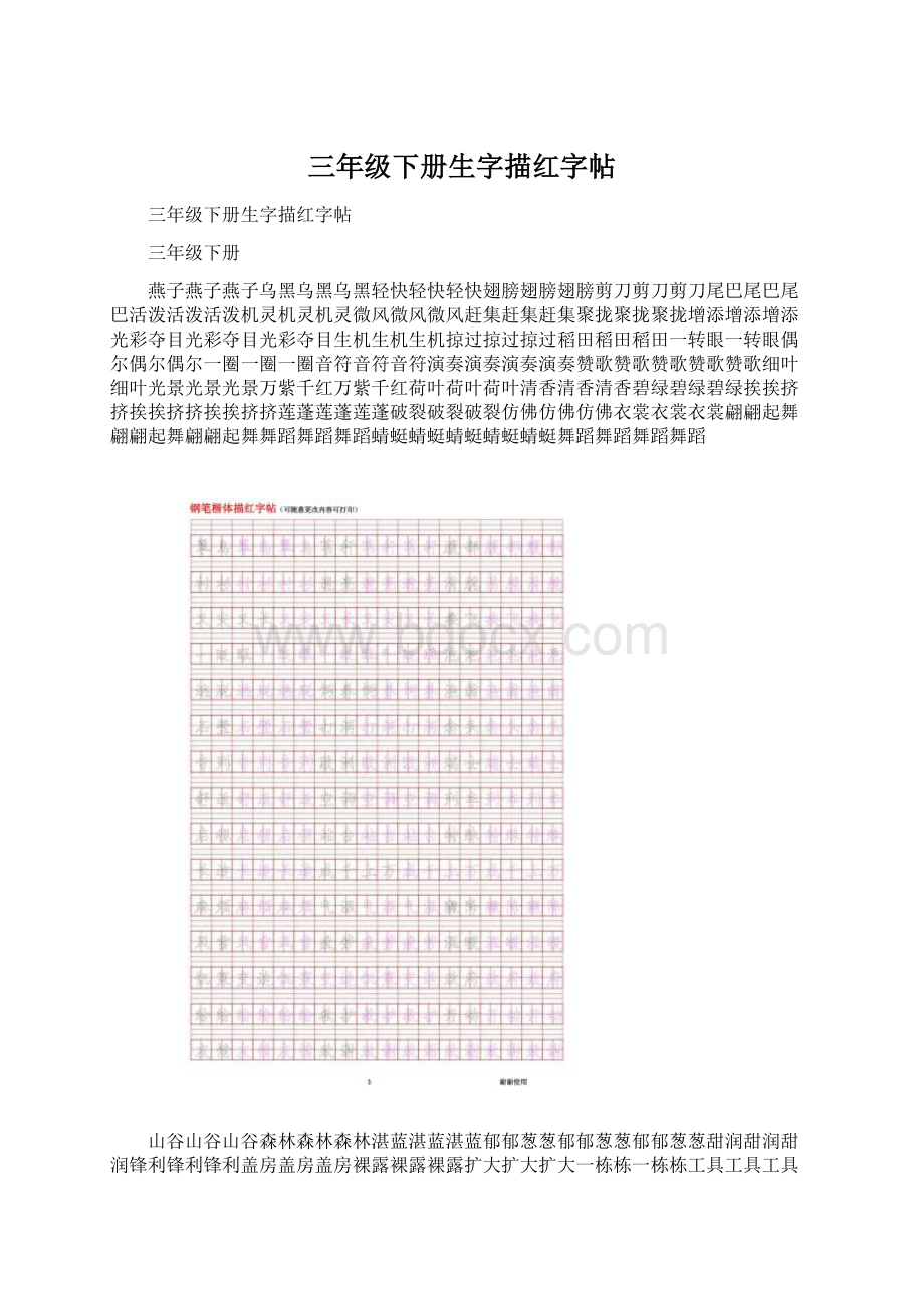 三年级下册生字描红字帖Word文件下载.docx_第1页