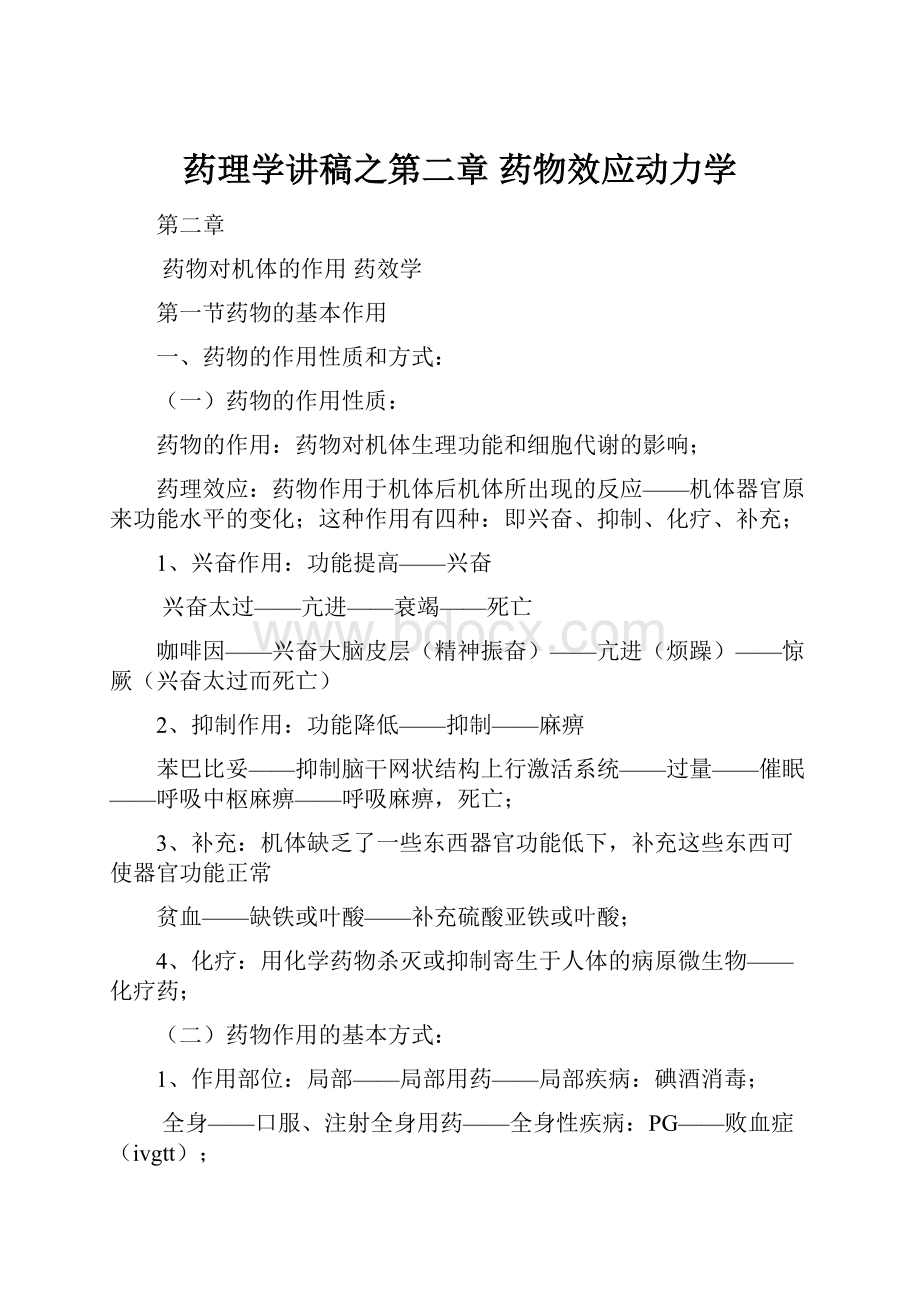 药理学讲稿之第二章 药物效应动力学Word文档格式.docx_第1页