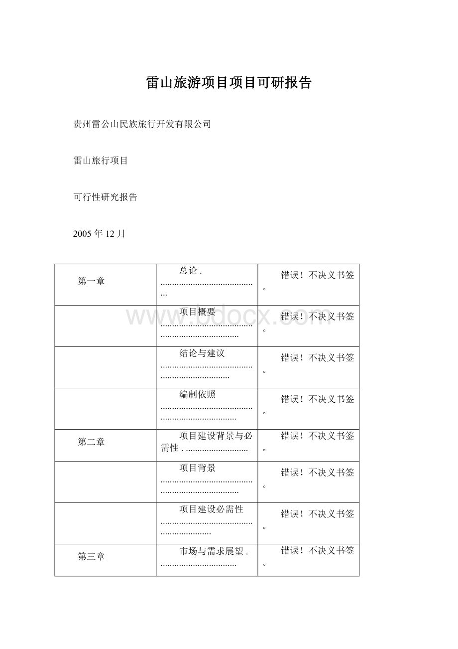 雷山旅游项目项目可研报告.docx_第1页