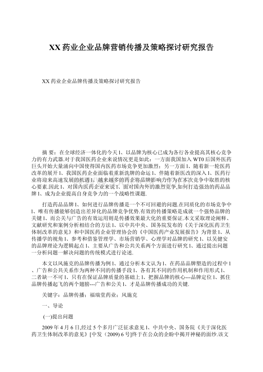 XX药业企业品牌营销传播及策略探讨研究报告.docx_第1页