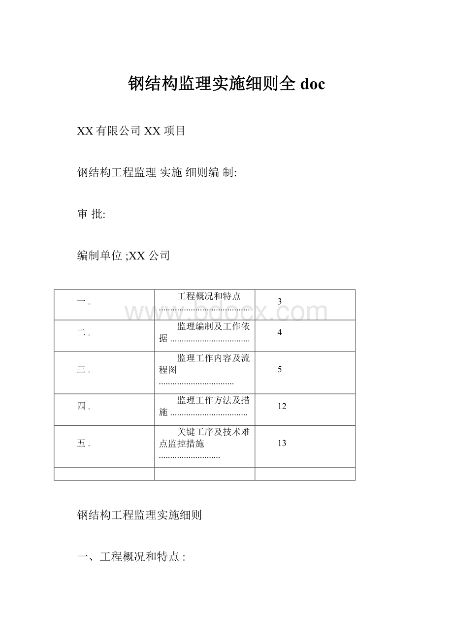 钢结构监理实施细则全docWord文件下载.docx