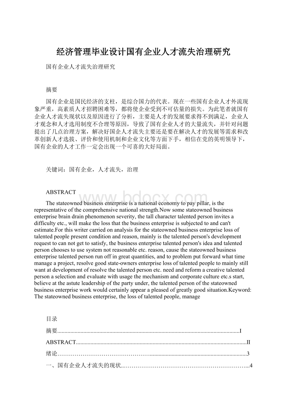 经济管理毕业设计国有企业人才流失治理研究Word格式文档下载.docx