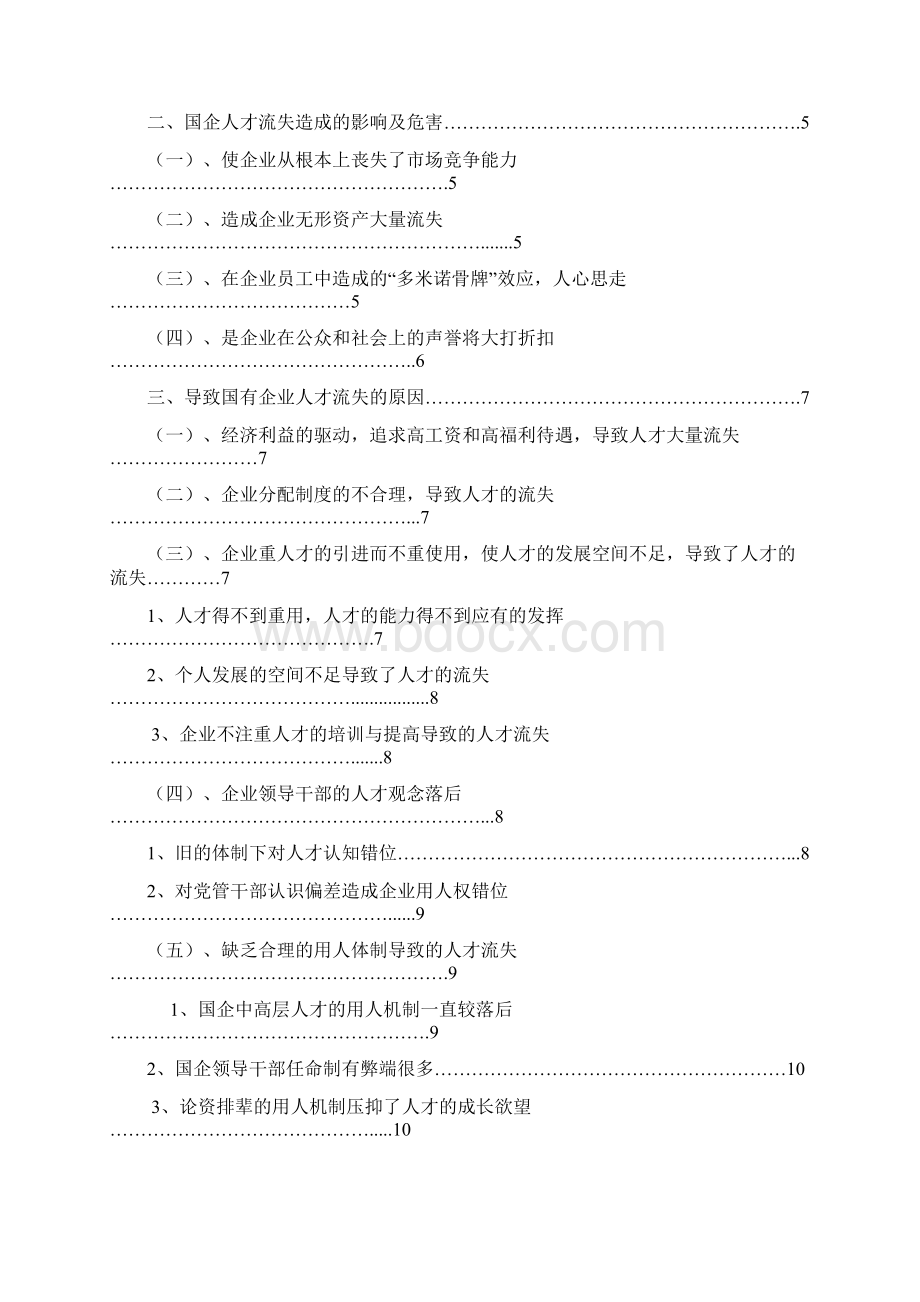 经济管理毕业设计国有企业人才流失治理研究.docx_第2页