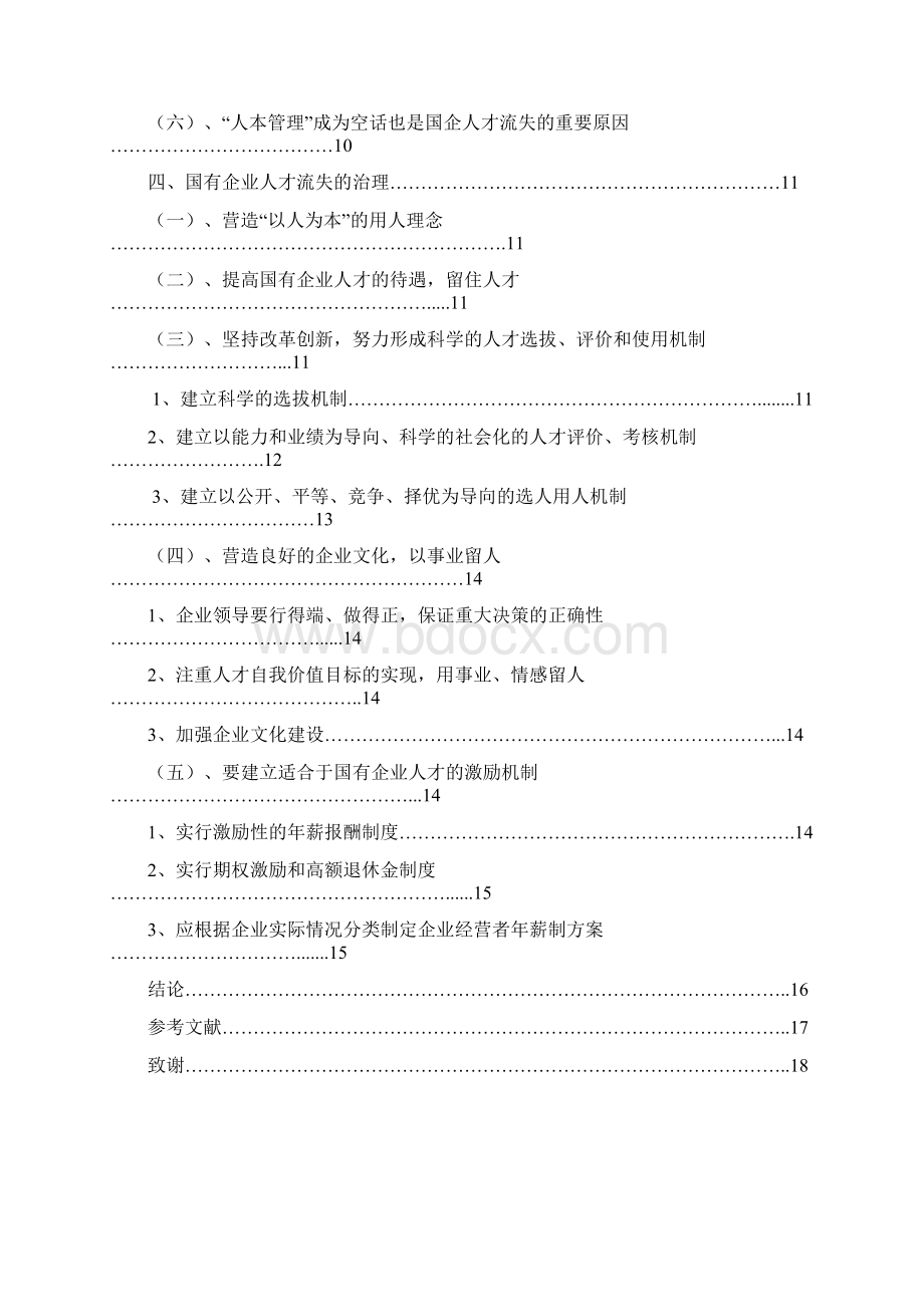 经济管理毕业设计国有企业人才流失治理研究.docx_第3页