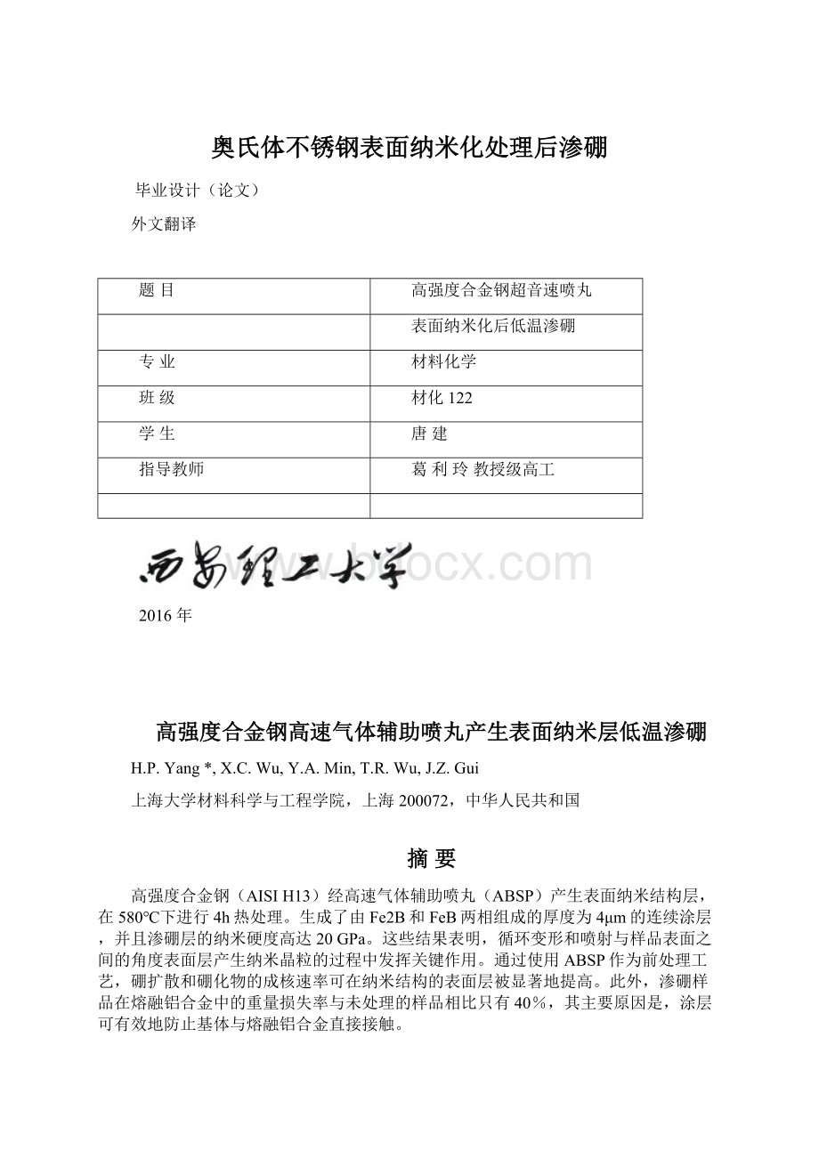 奥氏体不锈钢表面纳米化处理后渗硼文档格式.docx