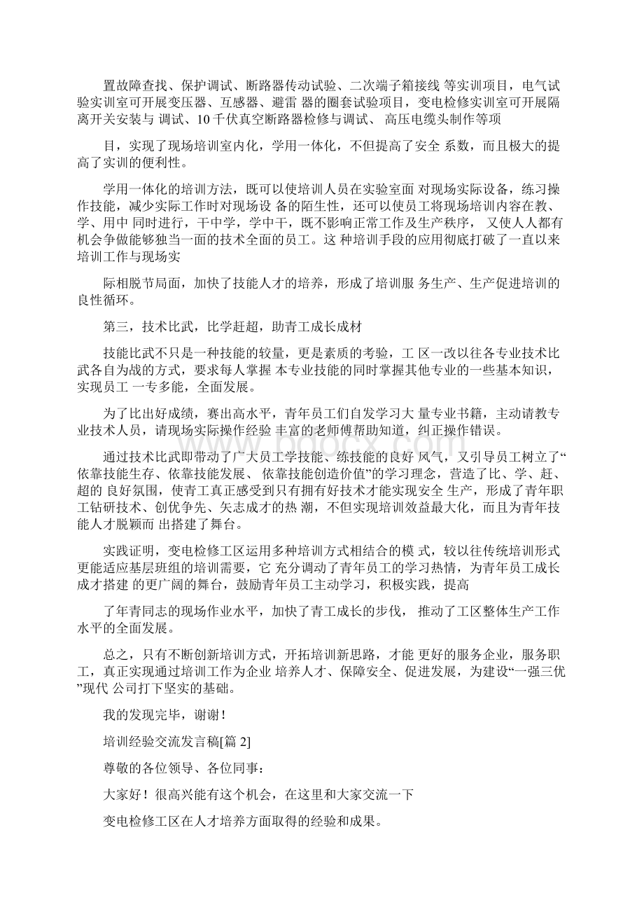 培训经验交流发言稿Word格式文档下载.docx_第2页