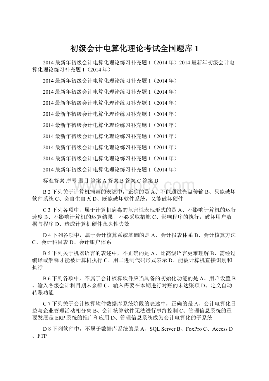 初级会计电算化理论考试全国题库1.docx