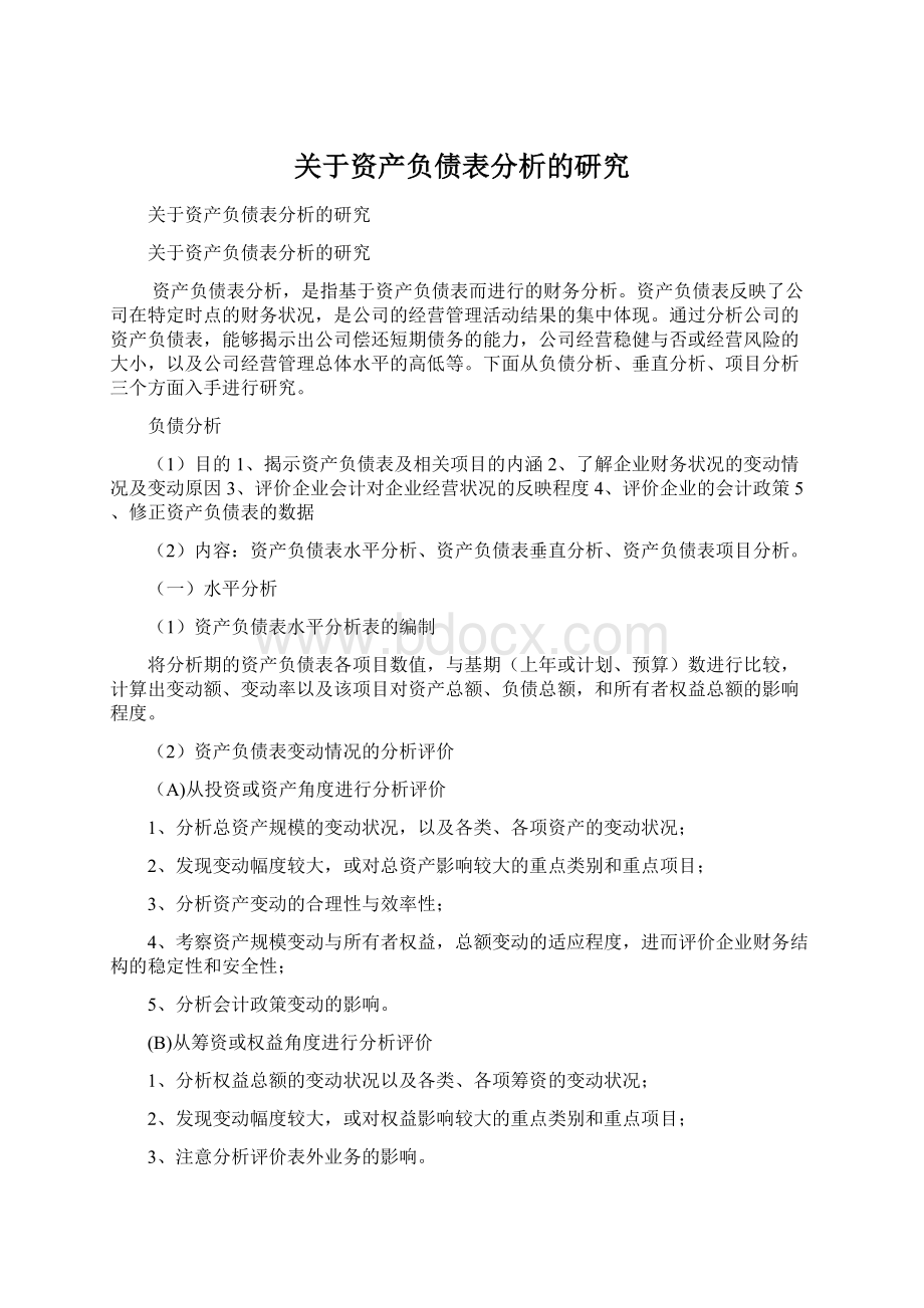 关于资产负债表分析的研究.docx