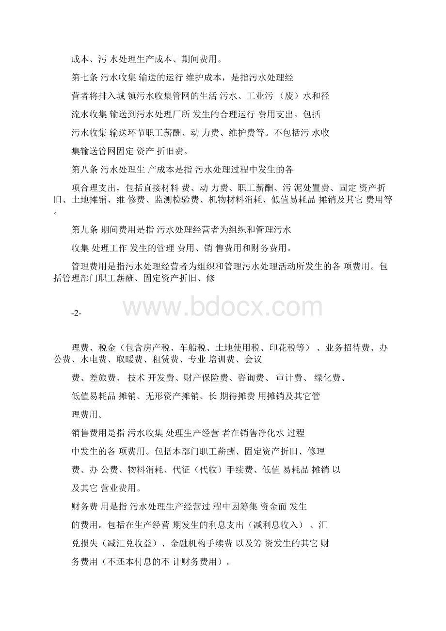 吉林污水处理定价成本监审办法.docx_第2页