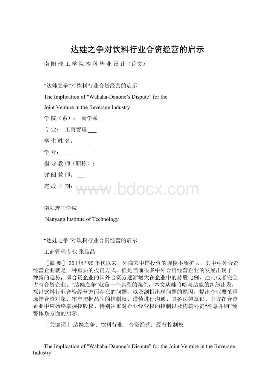 达娃之争对饮料行业合资经营的启示.docx