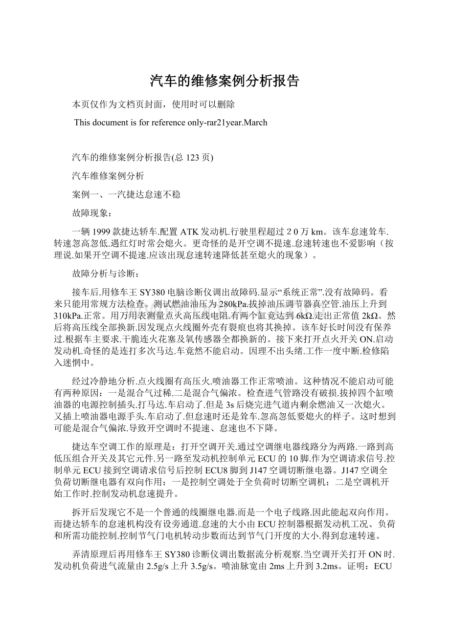 汽车的维修案例分析报告.docx