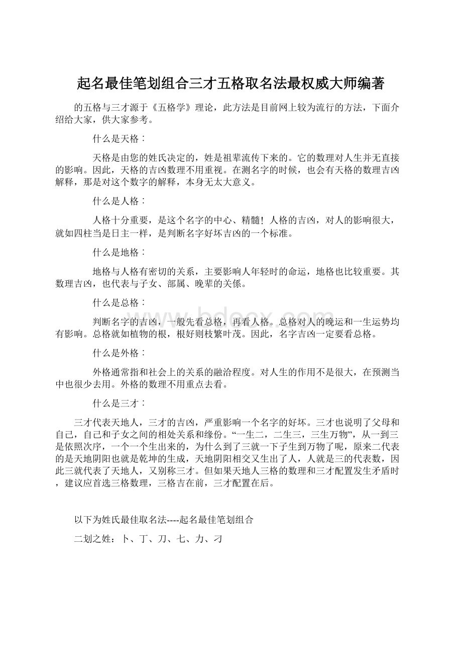 起名最佳笔划组合三才五格取名法最权威大师编著Word格式文档下载.docx