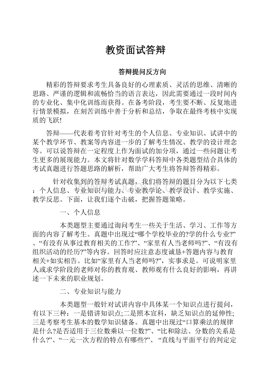 教资面试答辩Word下载.docx