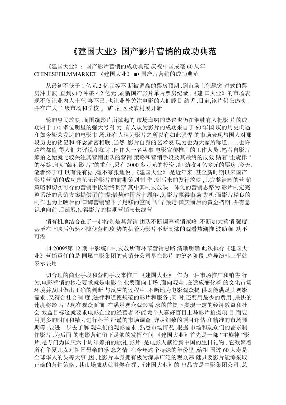 《建国大业》国产影片营销的成功典范Word格式文档下载.docx_第1页