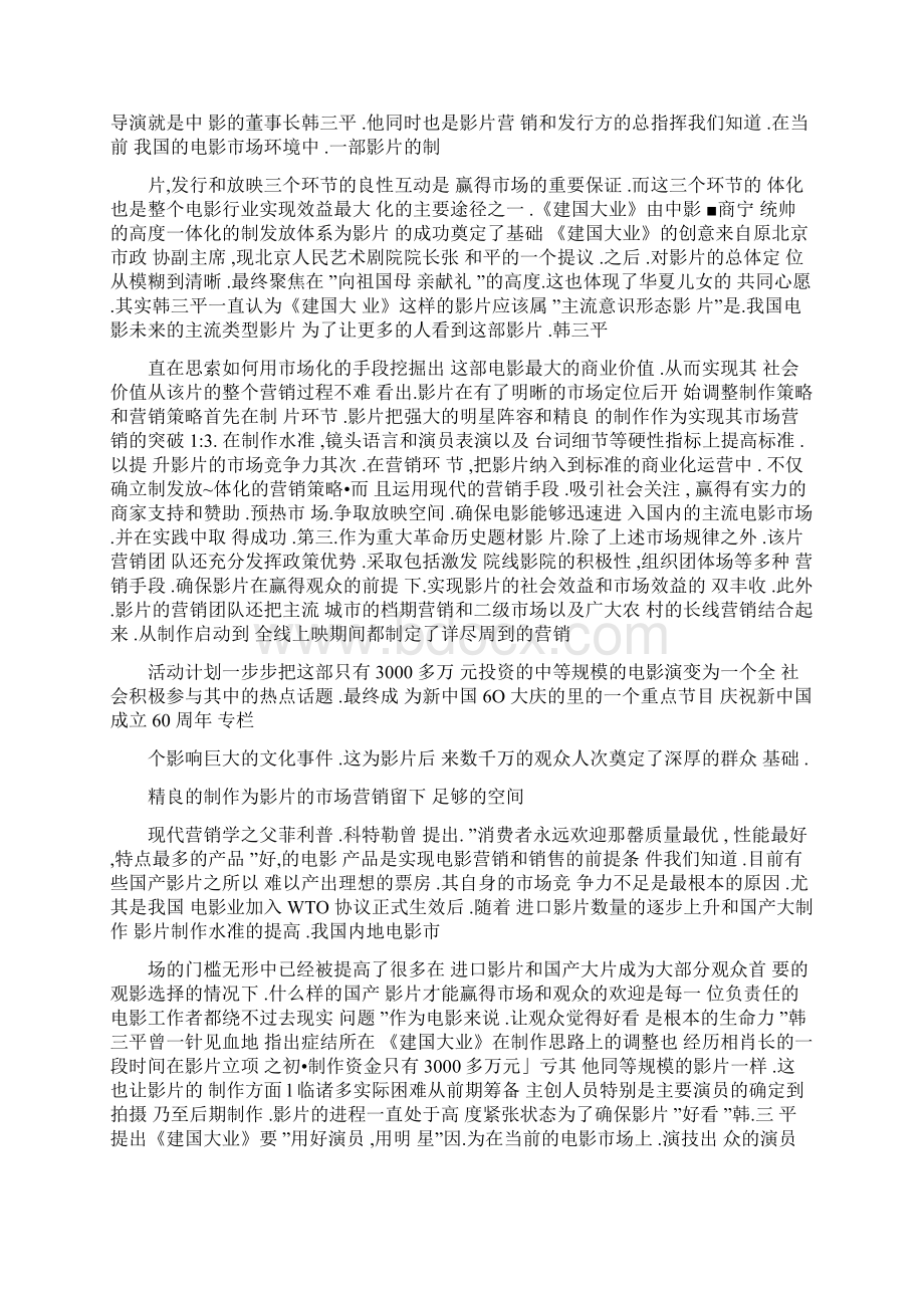 《建国大业》国产影片营销的成功典范Word格式文档下载.docx_第2页