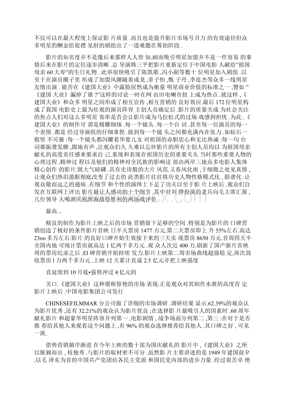 《建国大业》国产影片营销的成功典范.docx_第3页