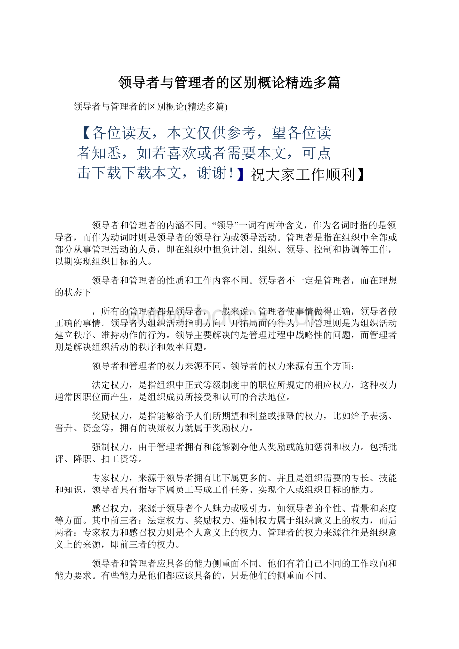 领导者与管理者的区别概论精选多篇.docx_第1页