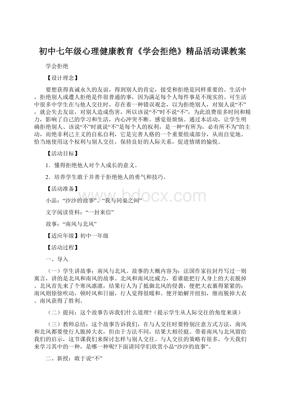 初中七年级心理健康教育《学会拒绝》精品活动课教案.docx