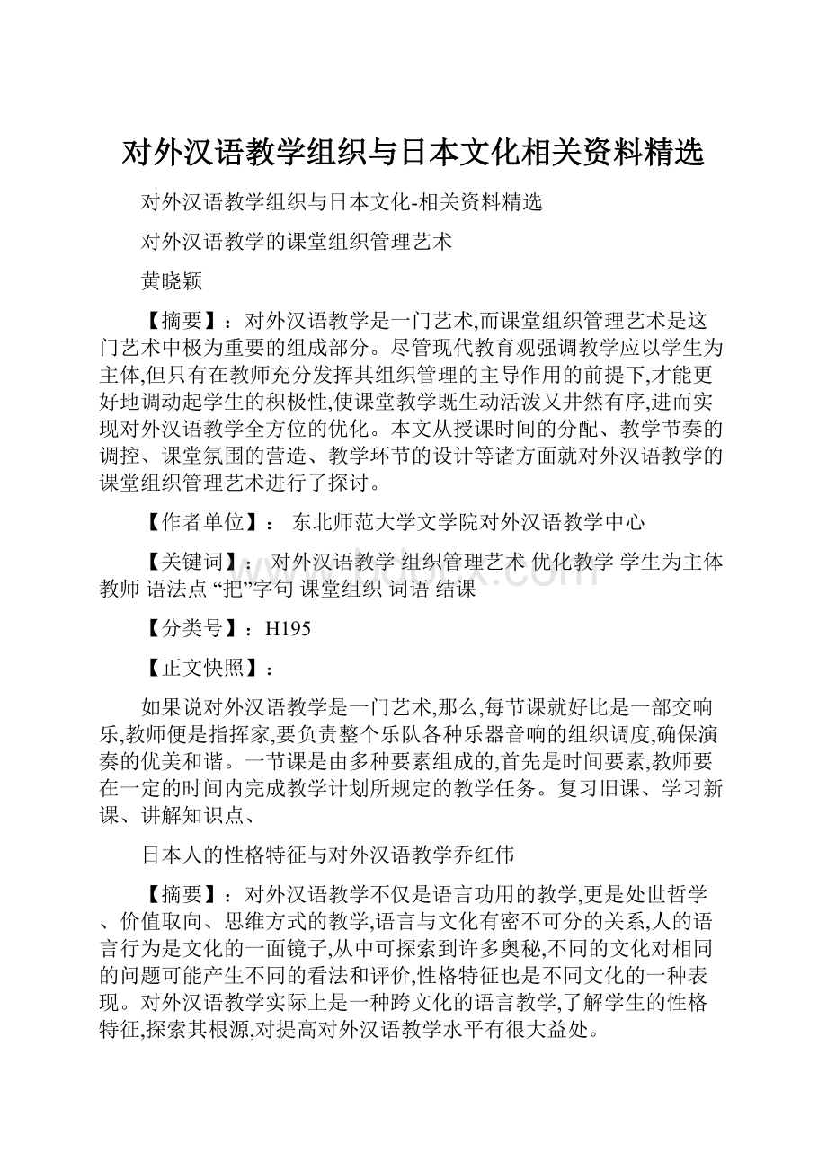 对外汉语教学组织与日本文化相关资料精选.docx_第1页