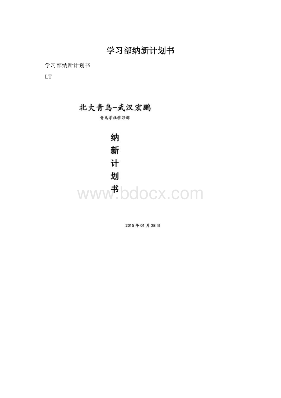 学习部纳新计划书Word文档下载推荐.docx