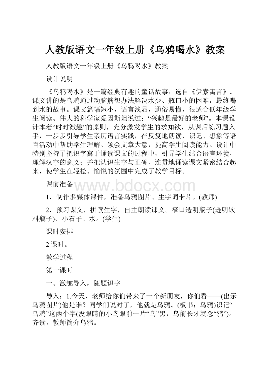 人教版语文一年级上册《乌鸦喝水》教案.docx_第1页