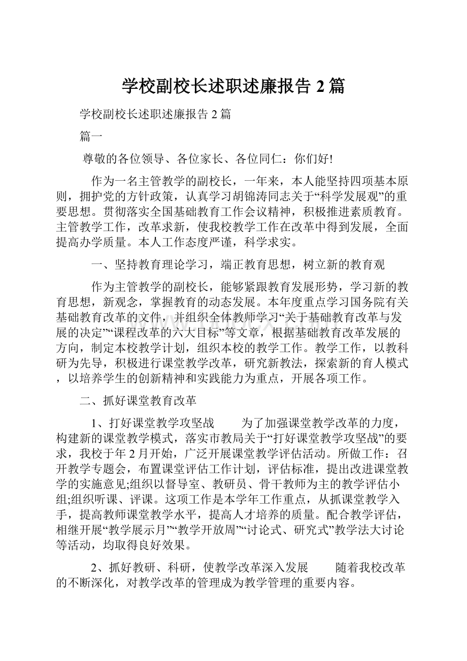 学校副校长述职述廉报告2篇.docx