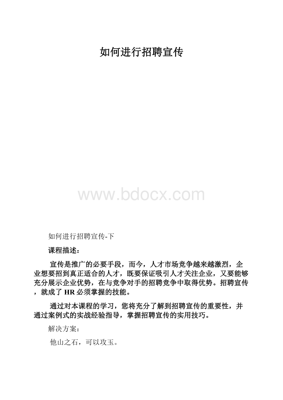 如何进行招聘宣传.docx