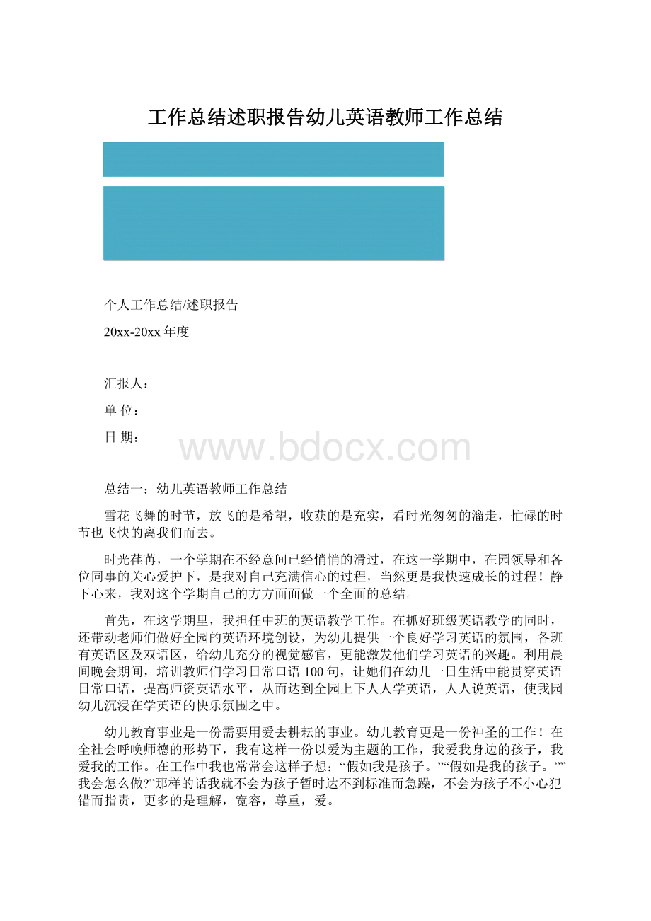 工作总结述职报告幼儿英语教师工作总结Word文档下载推荐.docx