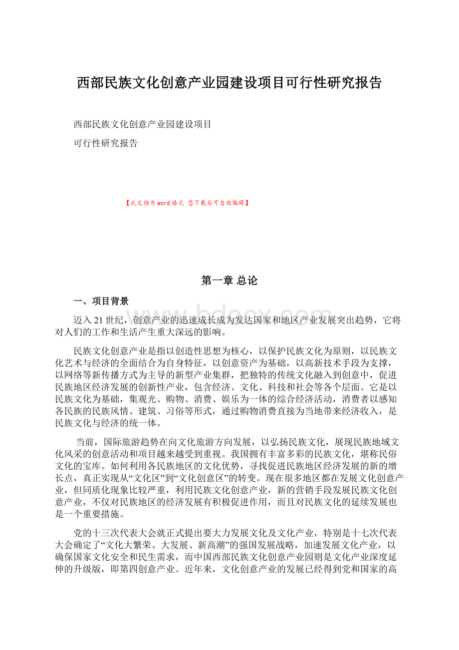 西部民族文化创意产业园建设项目可行性研究报告.docx