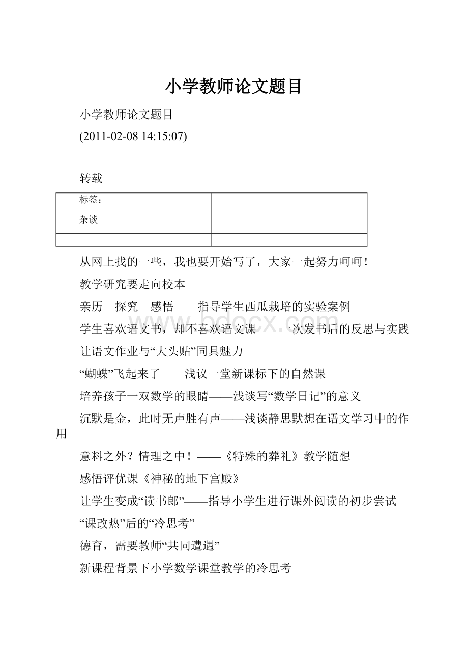 小学教师论文题目文档格式.docx